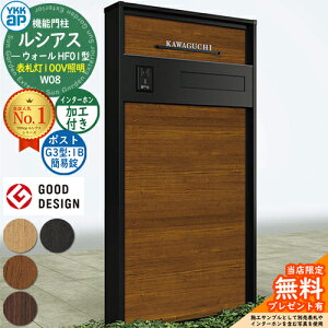 【無料★特典付】機能門柱 ルシアスウォール HF01型 W08 表札灯タイプ(100V照明) 本体:複合色 ポスト加工付き G3型(1B 後出し:簡易錠) インターホン加工付き 門柱 ポスト YKKap UYA-HF01 郵便ポスト