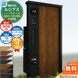 【無料★特典付】機能門柱 ルシアスウォール HH02型 W08 表札灯タイプ(100V照明) 本体:複合色 後出し:T9型ポスト シンプレオ宅配ボックス2型 インターホン加工付き 門柱 ポスト YKKap UYA-HH02 郵