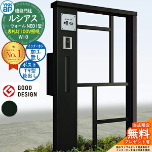 【無料★特典付】機能門柱 ルシアスウォール NE01型 W10 表札灯タイプ(100V照明) 本体:アルミ色 ポスト加工付き T9型(後出し) インターホン加工なし 門柱 ポスト YKKap UYA-NE01 郵便ポスト 郵便受