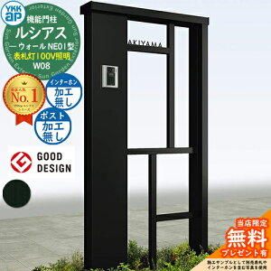 【無料★特典付】機能門柱 ルシアスウォール NE01型 W08 表札灯タイプ(100V照明) 本体:アルミ色 ポスト加工なし インターホン加工なし 門柱 ポスト YKKap UYA-NE01 一戸建て用 屋外 一体型 照明 LED