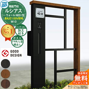 【無料★特典付】機能門柱 ルシアスウォール NE01型 W10 表札灯タイプ(100V照明) 本体:複合色 ポスト加工付き T9R(L)型(横出し) インターホン加工付き 門柱 ポスト YKKap UYA-NE01 郵便ポスト 郵便受