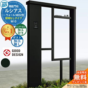 【無料★特典付】機能門柱 ルシアスウォール NE02型 W10 照明なしタイプ 本体:アルミ色 ポスト加工なし インターホン加工付き 門柱 ポスト YKKap UYA-NE02 一戸建て用 屋外 一体型