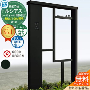 【無料★特典付】機能門柱 ルシアスウォール NE02型 W10 表札灯タイプ(100V照明) 本体:アルミ色 ポスト加工なし インターホン加工付き 門柱 ポスト YKKap UYA-NE02 一戸建て用 屋外 一体型 照明 LED