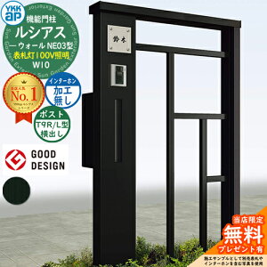 【無料★特典付】機能門柱 ルシアスウォール NE03型 W10 表札灯タイプ(100V照明) 本体:アルミ色 ポスト加工付き T9R(L)型(横出し) インターホン加工なし 門柱 ポスト YKKap UYA-NE03 郵便ポスト 郵便