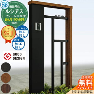 【無料★特典付】機能門柱 ルシアスウォール NE03型 W08 表札灯タイプ(100V照明) 本体:複合色 ポスト加工なし インターホン加工なし 門柱 ポスト YKKap UYA-NE03 一戸建て用 屋外 一体型 照明 LED