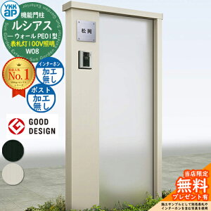 【無料★特典付】機能門柱 ルシアスウォール PE01型 W08 表札灯タイプ(100V照明) 本体:アルミ色 ポスト加工なし インターホン加工なし 門柱 ポスト YKKap UYA-PE01 一戸建て用 屋外 一体型 照明 LED