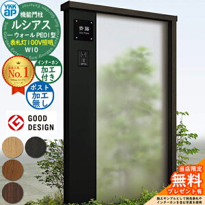 【無料★特典付】機能門柱 ルシアスウォール PE01型 W10 表札灯タイプ(100V照明) 本体:複合色 ポスト加工なし インターホン加工付き 門柱 ポスト YKKap UYA-PE01 一戸建て用 屋外 一体型 照明 LED