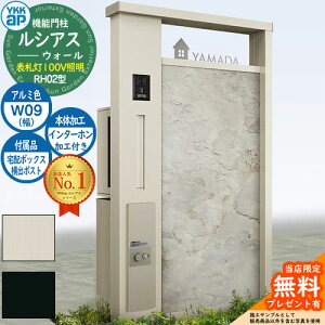 【無料★特典付】機能門柱 ルシアスウォール RH02型 W09 表札灯タイプ(100V照明) 本体:アルミ色 横出し:T9R(L)型ポスト シンプレオ宅配ボックス2型 インターホン加工付き 門柱 ポスト YKKap UYA-RH