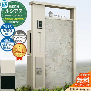【無料★特典付】機能門柱 ルシアスウォール RH02型 W09 表札灯タイプ(100V照明) 本体:アルミ色 横出し:T9R(L)型ポスト シンプレオ宅配ボックス2型 インターホン加工なし 門柱 ポスト YKKap UYA-RH