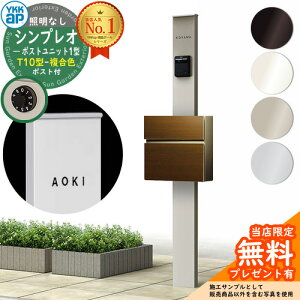 【無料★特典付】門柱 機能ポール YKKap シンプレオポストユニット 1型 照明なし本体 T10型ポスト(複合色) セット 前入れ前出し YKK HMB-1 鍵付き 郵便ポスト 郵便受け 機能門柱 おしゃれ シン