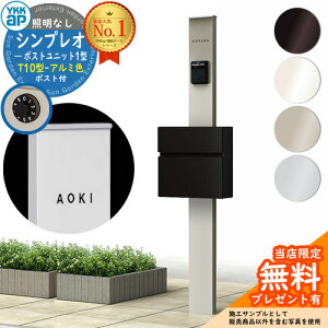 【無料★特典付】門柱 機能ポール YKKap シンプレオポストユニット 1型 照明なし本体 T10型ポスト(アルミ色) セット 前入れ前出し YKK HMB-1 鍵付き 郵便ポスト 郵便受け 機能門柱 おしゃれ シ