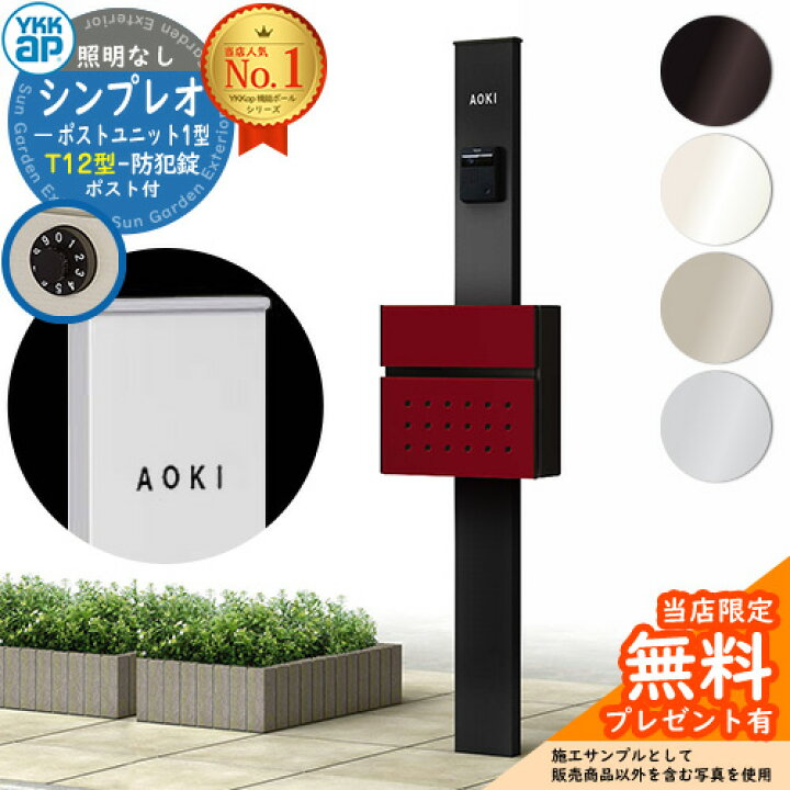 楽天市場】【無料☆特典付】門柱 機能ポール YKKap シンプレオポスト 