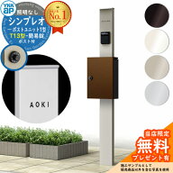【無料★特典付】門柱 機能ポール YKKap シンプレオポストユニット 1型 照明なし本体 T13型ポスト（簡易…