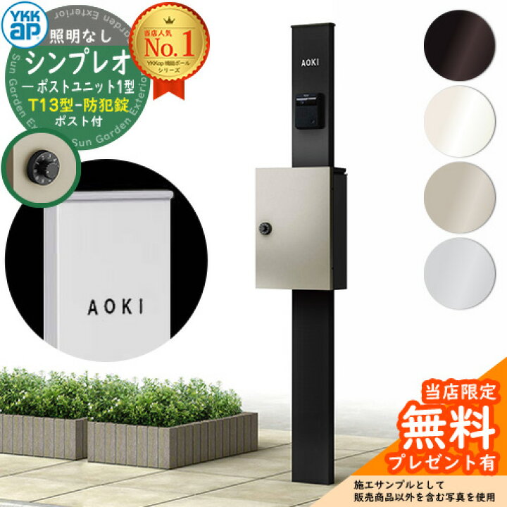 楽天市場】【無料☆特典付】門柱 機能ポール YKKap シンプレオポスト 