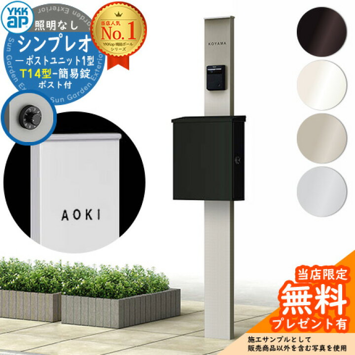 楽天市場】【無料☆特典付】門柱 機能ポール YKKap シンプレオポスト 
