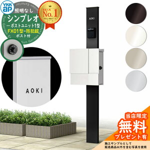 【無料★特典付】門柱 機能ポール YKKap シンプレオポストユニット 1型 照明なし本体 FX01型ポスト(防犯錠) セット 上入れ横出し YKK HMB-1 鍵付き 郵便ポスト 郵便受け 機能門柱 おしゃれ