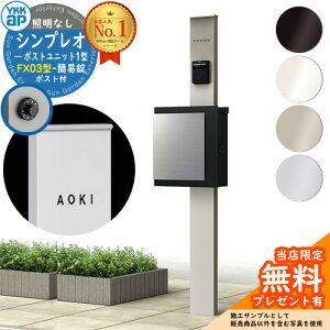 【無料★特典付】門柱 機能ポール YKKap シンプレオポストユニット 1型 照明なし本体 FX03型ポスト(簡易錠) セット 上入れ横出し YKK HMB-1 鍵付き 郵便ポスト 郵便受け 機能門柱 おしゃれ
