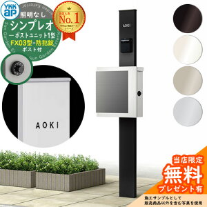 【無料★特典付】門柱 機能ポール YKKap シンプレオポストユニット 1型 照明なし本体 FX03型ポスト(防犯錠) セット 上入れ横出し YKK HMB-1 鍵付き 郵便ポスト 郵便受け 機能門柱 おしゃれ
