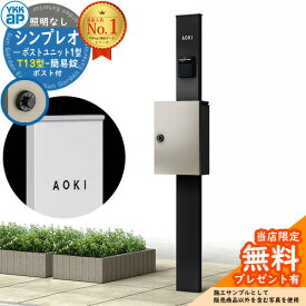 【無料★特典付】門柱 機能ポール YKKap シンプレオポストユニット 1型 照明なし本体 T13型ポスト（簡易錠） セット 上入れ前出し イメージ：B7カームブラック+ポスト：H2プラチナステン YKK HMB-1 鍵付き 郵便ポスト 郵便受け 機能門柱