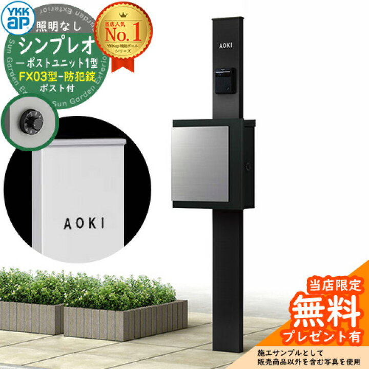 楽天市場】【無料☆特典付】門柱 機能ポール YKKap シンプレオポスト 