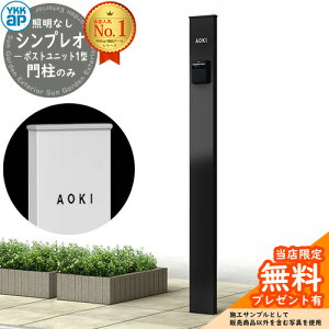 【無料★特典付】門柱 機能ポール YKKap シンプレオポストユニット 1型 照明なし本体ユニット イメージ:B7カームブラック YKK HMB-1 郵便ポスト 郵便受け 別売 機能門柱 おしゃれ シンプル 戸建