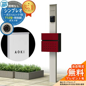 【無料★特典付】門柱 機能ポール YKKap シンプレオポストユニット 1型 照明なし本体 T12型ポスト セット 前入れ前出し イメージ：H2プラチナステン+ポスト：6Bシックレッド YKK HMB-1 鍵付き 郵便ポスト 郵便受け 機能門柱 おしゃれ シンプル