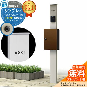 【無料★特典付】門柱 機能ポール YKKap シンプレオポストユニット 1型 照明なし本体 T13型ポスト(簡易錠) セット 上入れ前出し イメージ:H2プラチナステン+ポスト:4Jミディアムブラウン Y