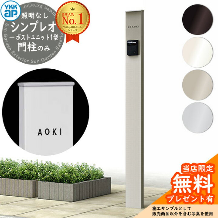 楽天市場】【無料☆特典付】門柱 機能ポール YKKap シンプレオポスト 