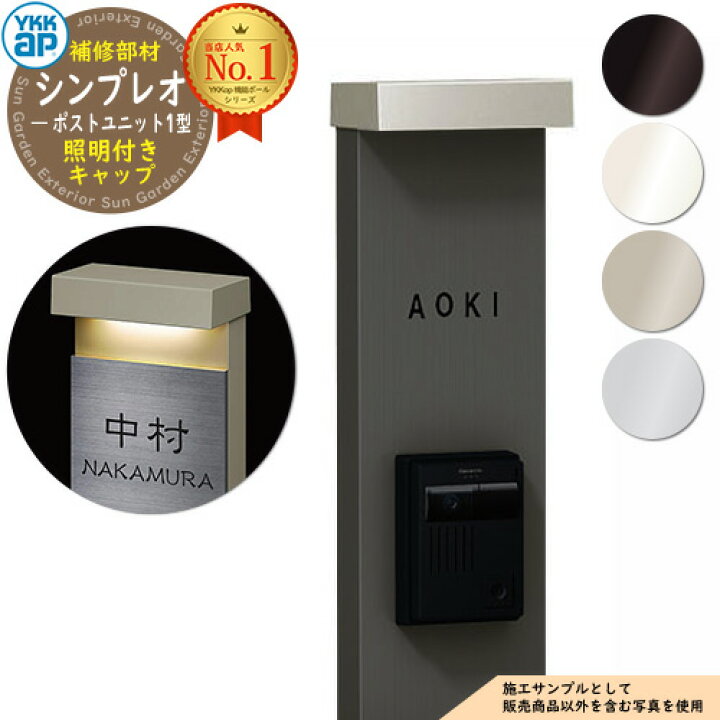 楽天市場】門柱 機能ポール YKKap シンプレオポストユニット 1型 補修 