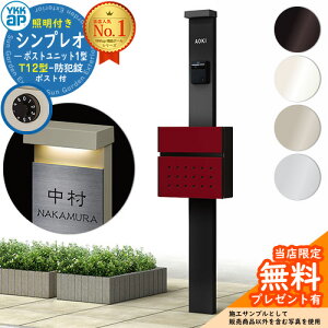 【無料★特典付】門柱 機能ポール YKKap シンプレオポストユニット 1型 照明付き(100V照明)本体 T12型ポスト セット 前入れ前出し YKK HMB-1 鍵付き 郵便ポスト 郵便受け 機能門柱 おしゃれ シンプ