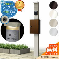 【無料★特典付】門柱 機能ポール YKKap シンプレオポストユニット 1型 照明付き(100V照明)本体 T13型ポ…