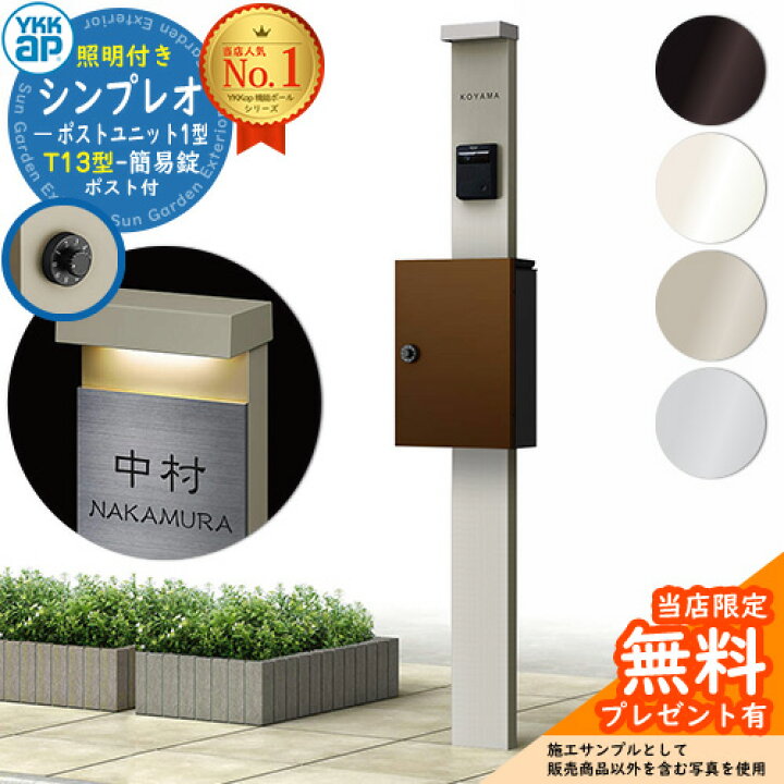 楽天市場】【無料☆特典付】門柱 機能ポール YKKap シンプレオポスト 