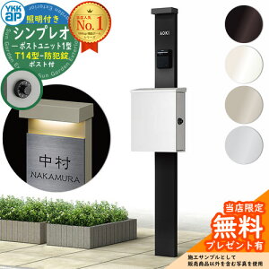 【無料★特典付】門柱 機能ポール YKKap シンプレオポストユニット 1型 照明付き(100V照明)本体 T14型ポスト(防犯錠) セット 上入れ横出し YKK HMB-1 鍵付き 郵便ポスト 郵便受け 機能門柱 おし