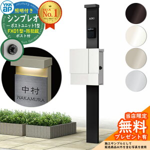 【無料★特典付】門柱 機能ポール YKKap シンプレオポストユニット 1型 照明付き(100V照明)本体 FX01型ポスト(防犯錠) セット 上入れ横出し YKK HMB-1 鍵付き 郵便ポスト 郵便受け 機能門柱 おし