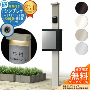 【無料★特典付】門柱 機能ポール YKKap シンプレオポストユニット 1型 照明付き(100V照明)本体 FX03型ポスト(簡易錠) セット 上入れ横出し YKK HMB-1 鍵付き 郵便ポスト 郵便受け 機能門柱 おし