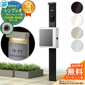 【無料★特典付】門柱 機能ポール YKKap シンプレオポストユニット 1型 照明付き(100V照明)本体 FX03型ポスト(防犯錠) セット 上入れ横出し YKK HMB-1 鍵付き 郵便ポスト 郵便受け 機能門柱 おし
