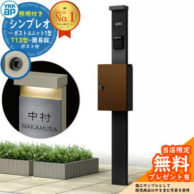 【無料★特典付】門柱 機能ポール YKKap シンプレオポストユニット 1型 照明付き(100V照明)本体 T13型ポスト（簡易錠） セット 上入れ前出し イメージ：B7カームブラック+ポスト：4Jミディアムブラウン YKK HMB-1 鍵付き 郵便ポスト 郵便受け 機能門柱