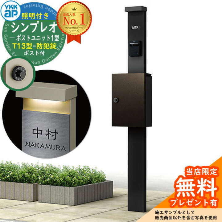 楽天市場】【無料☆特典付】門柱 機能ポール YKKap シンプレオポスト 