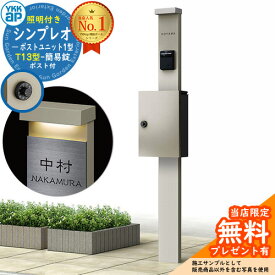 【無料★特典付】門柱 機能ポール YKKap シンプレオポストユニット 1型 照明付き(100V照明)本体 T13型ポスト（簡易錠） セット 上入れ前出し イメージ：H2プラチナステン+ポスト：H2プラチナステン YKK HMB-1 鍵付き 郵便ポスト 郵便受け 機能門柱
