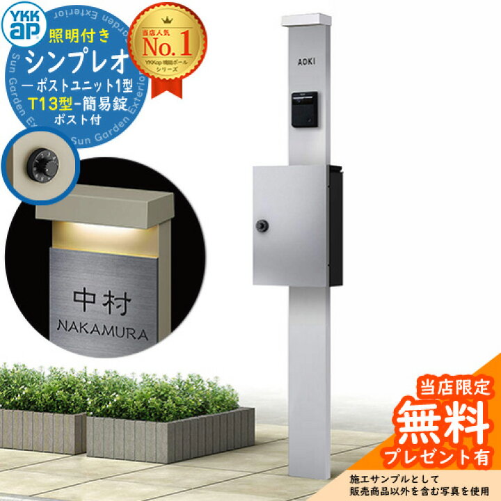 楽天市場】【無料☆特典付】門柱 機能ポール YKKap シンプレオポスト 
