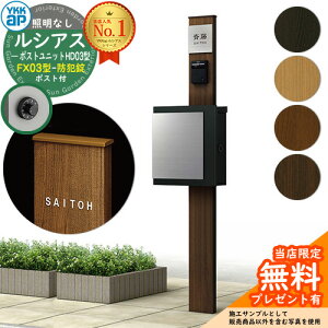 【無料★特典付】門柱 機能ポール YKKap ルシアスポストユニット HD03型 照明なし本体 FX03型ポスト(防犯錠) セット 上入れ横出し YKK UMB-HD03 鍵付き 郵便ポスト 郵便受け 機能門柱