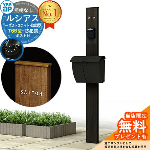 【無料★特典付】門柱 機能ポール YKKap ルシアスポストユニット HD03型 照明なし本体 T6B型ポスト セット 上入れ上出し イメージ:W6桑炭+ポスト:B7 YKK UMB-HD03 鍵付き 郵便ポスト 郵便受け 機能