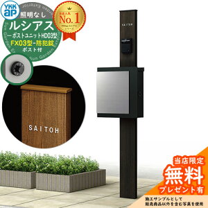 【無料★特典付】門柱 機能ポール YKKap ルシアスポストユニット HD03型 照明なし本体 FX03型ポスト(防犯錠) セット 上入れ横出し イメージ:B7カームブラック+ポスト:K2ブラック1N YKK UMB-HD03