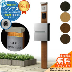 【無料★特典付】門柱 機能ポール YKKap ルシアスポストユニット HD03型 (100V)照明付き本体 FX02型ポスト(簡易錠) セット 上入れ横出し YKK UMB-HD03 鍵付き 郵便ポスト 郵便受け 機能門柱