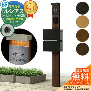 【無料★特典付】門柱 機能ポール YKKap ルシアスポストユニット HD03型 (100V)照明付き本体 FX02型ポスト(防犯錠) セット 上入れ横出し YKK UMB-HD03 鍵付き 郵便ポスト 郵便受け 機能門柱