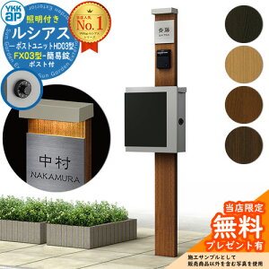 【無料★特典付】門柱 機能ポール YKKap ルシアスポストユニット HD03型 (100V)照明付き本体 FX03型ポスト(簡易錠) セット 上入れ横出し YKK UMB-HD03 鍵付き 郵便ポスト 郵便受け 機能門柱