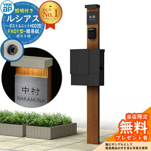 【無料★特典付】門柱 機能ポール YKKap ルシアスポストユニット HD03型 (100V)照明付き本体 FX01型ポスト(簡易錠) セット 上入れ横出し イメージ:YF×B7キャラメルチーク+ポスト:K2 YKK UMB-HD03