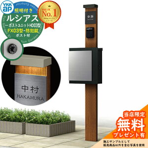 【無料★特典付】門柱 機能ポール YKKap ルシアスポストユニット HD03型 (100V)照明付き本体 FX03型ポスト(防犯錠) セット 上入れ横出し イメージ:YF×B7キャラメルチーク+ポスト:K2 YKK UMB-HD03