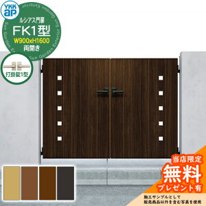 【無料★特典付】門扉 ルシアス門扉 FK1型 両開き・門柱セット 呼称:09-16(W900×H1600) YKKap UME-V-FK1 小窓 打掛錠1型付 K01型後継品