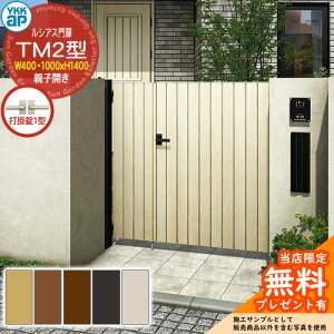【無料★特典付】門扉 ルシアス門扉 TM2型 親子開き・門柱セット 呼称:04・10-14(W400・1000×H1400) YKKap UME-V-TM2 縦目隠し 打掛錠1型付 W04型後継品